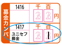 募金記入例