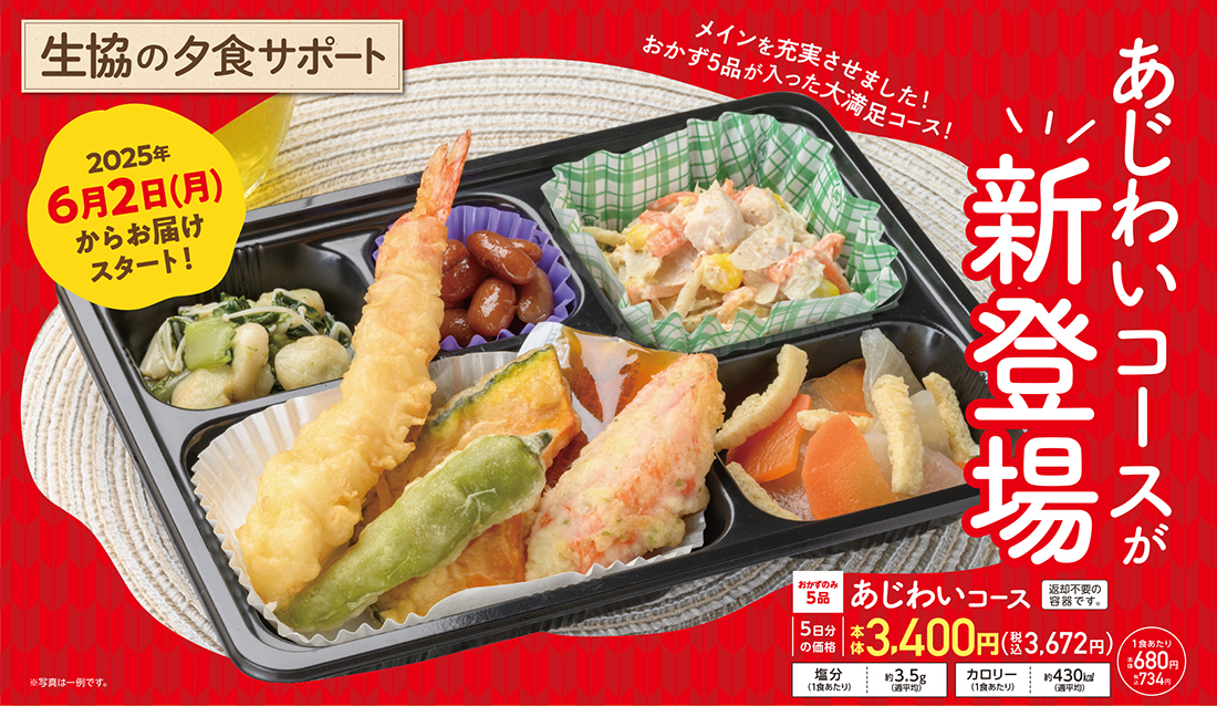 生活協同組合おおさかパルコープ｜【夕食サポート】選べるコースに