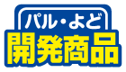 ぱる・よど 開発商品