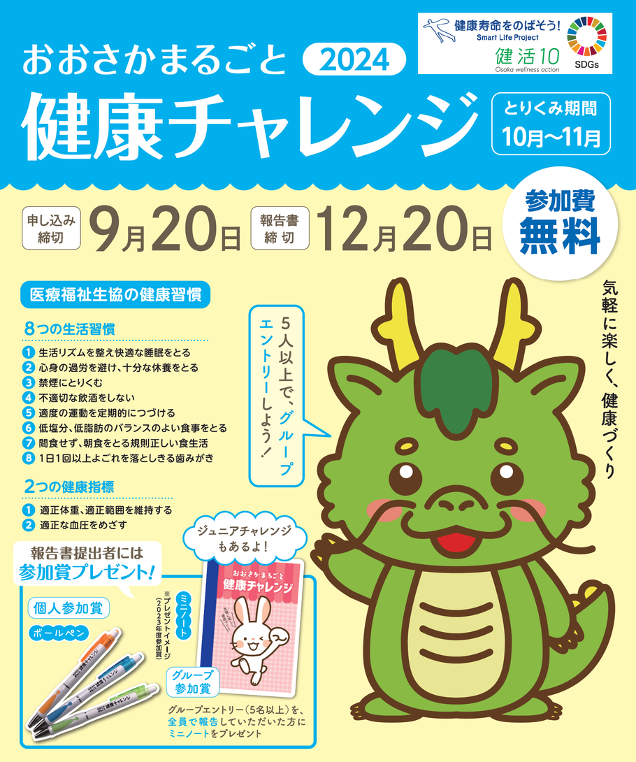 おおさかまるごと健康チャレンジ2024