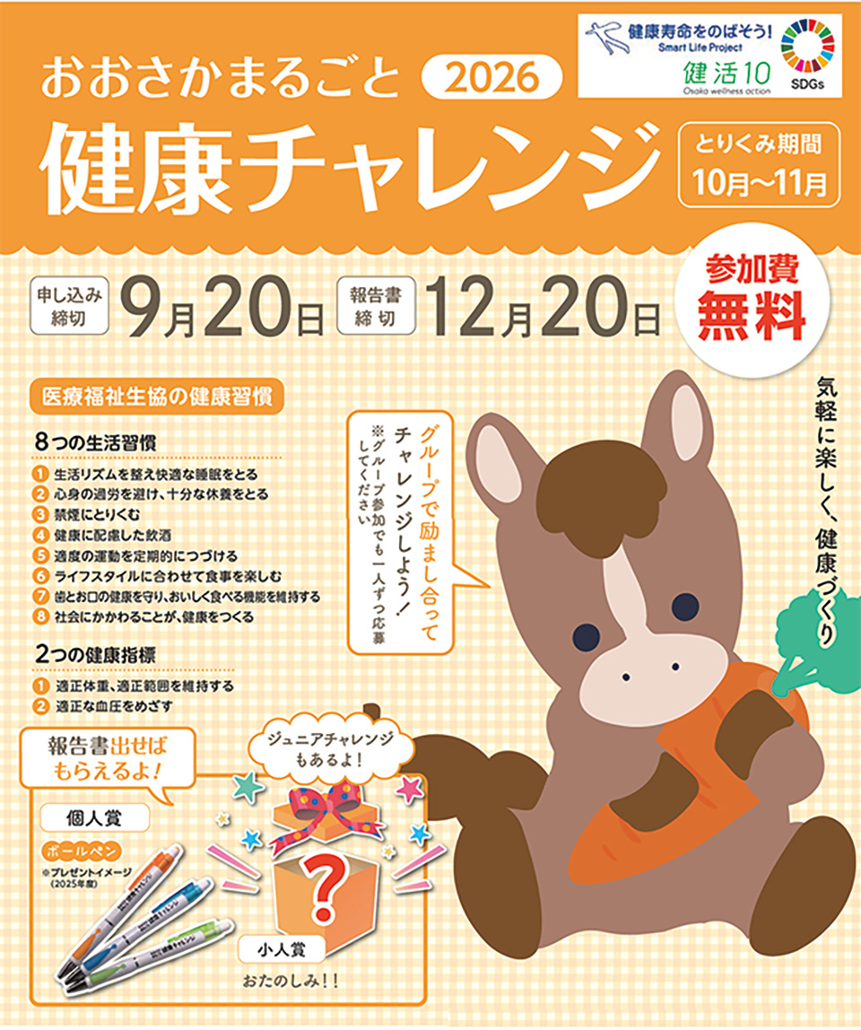 おおさかまるごと健康チャレンジ2026