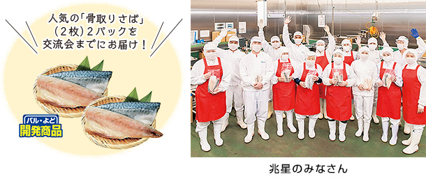 人気の「骨取りさば」(2枚)2パックを交流会までにお届け!/兆星のみなさん