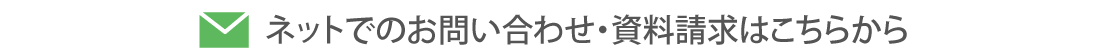 ネットでのお問い合わせ・資料請求はこちらから