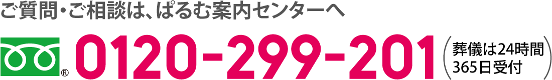 ご質問・ご相談は、ぱるむ案内センターへ　フリーダイヤル　0120-299-201　AM9:00～PM6:00まで