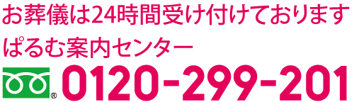 お葬儀は24時間受け付けております　ぱるむ案内センター　フリーダイヤル　0120-299-201　お近くの会館をお探しの方はこちら