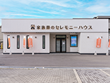 セレモニーハウス生野