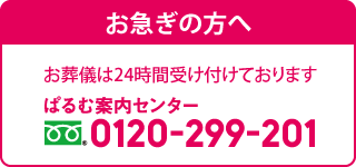 お急ぎの方へ　ぱるむ案内センター　フリーダイヤル　0120-299-201