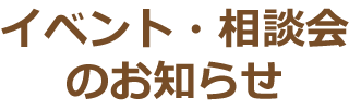 イベント・相談会のお知らせ