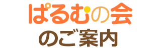 ぱるむの会のご案内