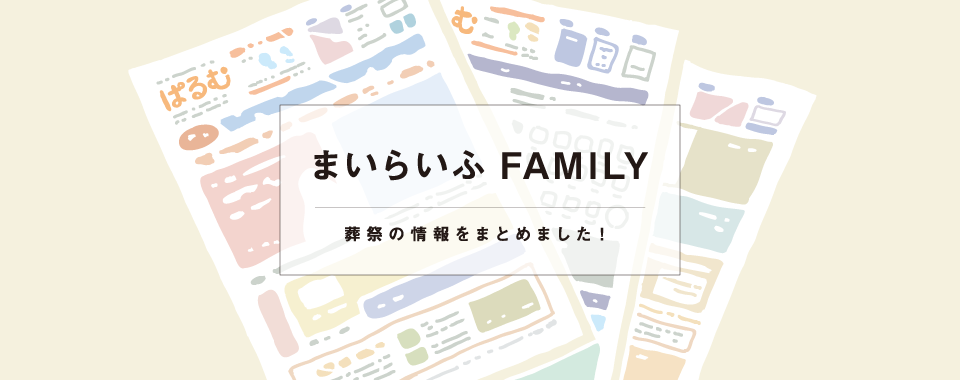 まいらいふFamily