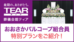 葬儀会館ティア　おおさかパルコープ組合員　特別プランをご紹介！
