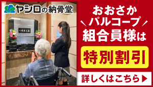 納骨堂ヤシロ