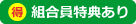 組合員特典あり