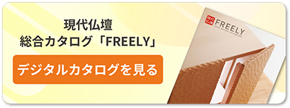現代仏壇 総合カタログ「FREELY」