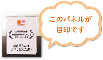 おおさかパルコープ提携パネル