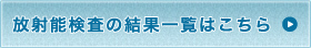 事前検査の結果一覧はこちら