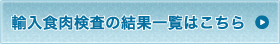 事前検査の結果一覧はこちら