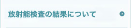 放射能事前検査の結果について