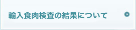 放射能事前検査の結果について