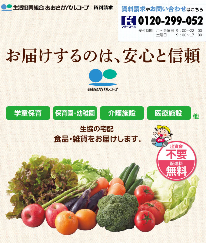 資料請求フォーム 法人 生活協同組合おおさかパルコープ