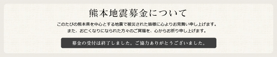 熊本地震募金について