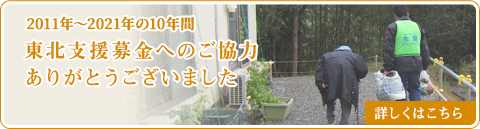 東北支援募金へのご協力ありがとうございました