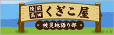 「陸前高田市被災地語り部」くぎこ屋