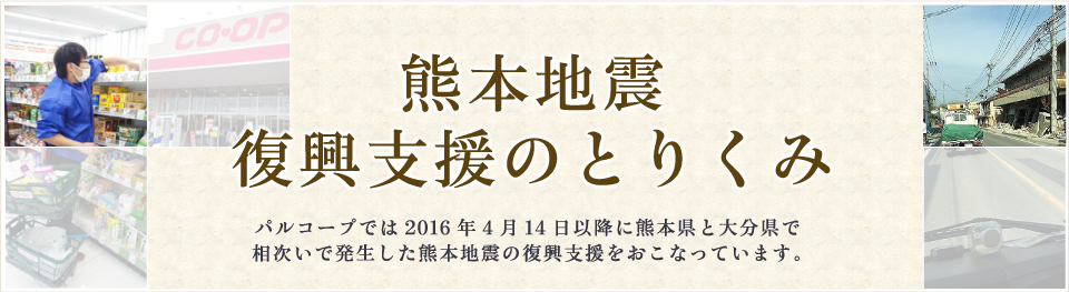 熊本地震震災支援