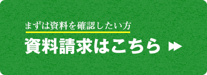 まずは資料を確認したい方 資料請求はこちら