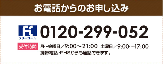 お電話からのお申し込み　0120－299－052