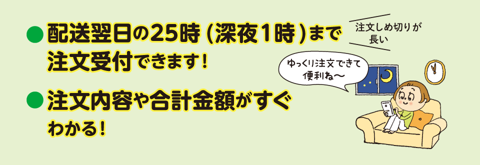 配送翌日の25時（深夜1時）まで注文受付できます！　ほか