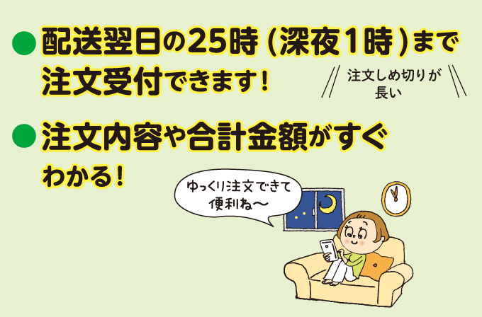 配送翌日の25時（深夜1時）まで注文受付できます！　ほか