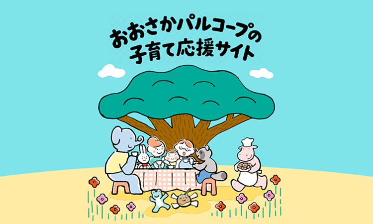 子育てサポート