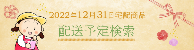 31日宅配商品　配送予定検索