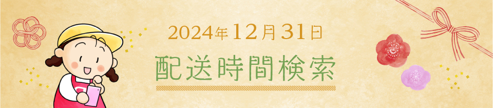 12月31日　配送予定検索