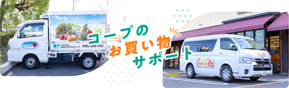 パルコープのお店のこだわり