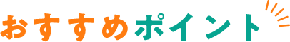 おすすめポイント