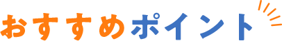 おすすめポイント