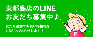 東都島店のLINEお友だち募集中♪