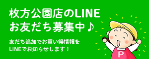 枚方公園店のLINEお友だち募集中♪