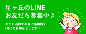 星ヶ丘店のLINEお友だち募集中♪