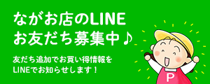 ながお店のLINEお友だち募集中♪