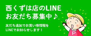 西くずは店のLINEお友だち募集中♪