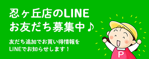 忍ヶ丘店のLINEお友だち募集中♪