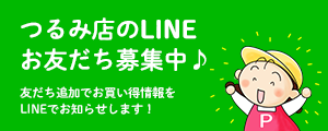 つるみ店のLINEお友だち募集中♪