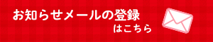 お知らせメールの登録はこちら