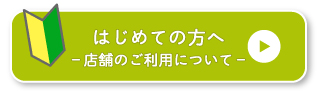 初めての方へ