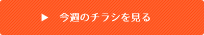 今週のチラシを見る