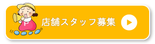 店舗スタッフ募集