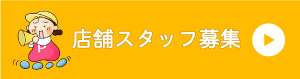 店舗スタッフ募集